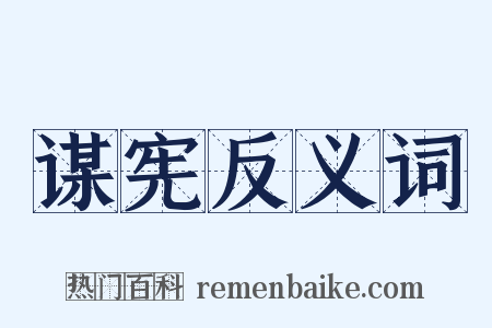 谋宪反义词是什么意思的图片